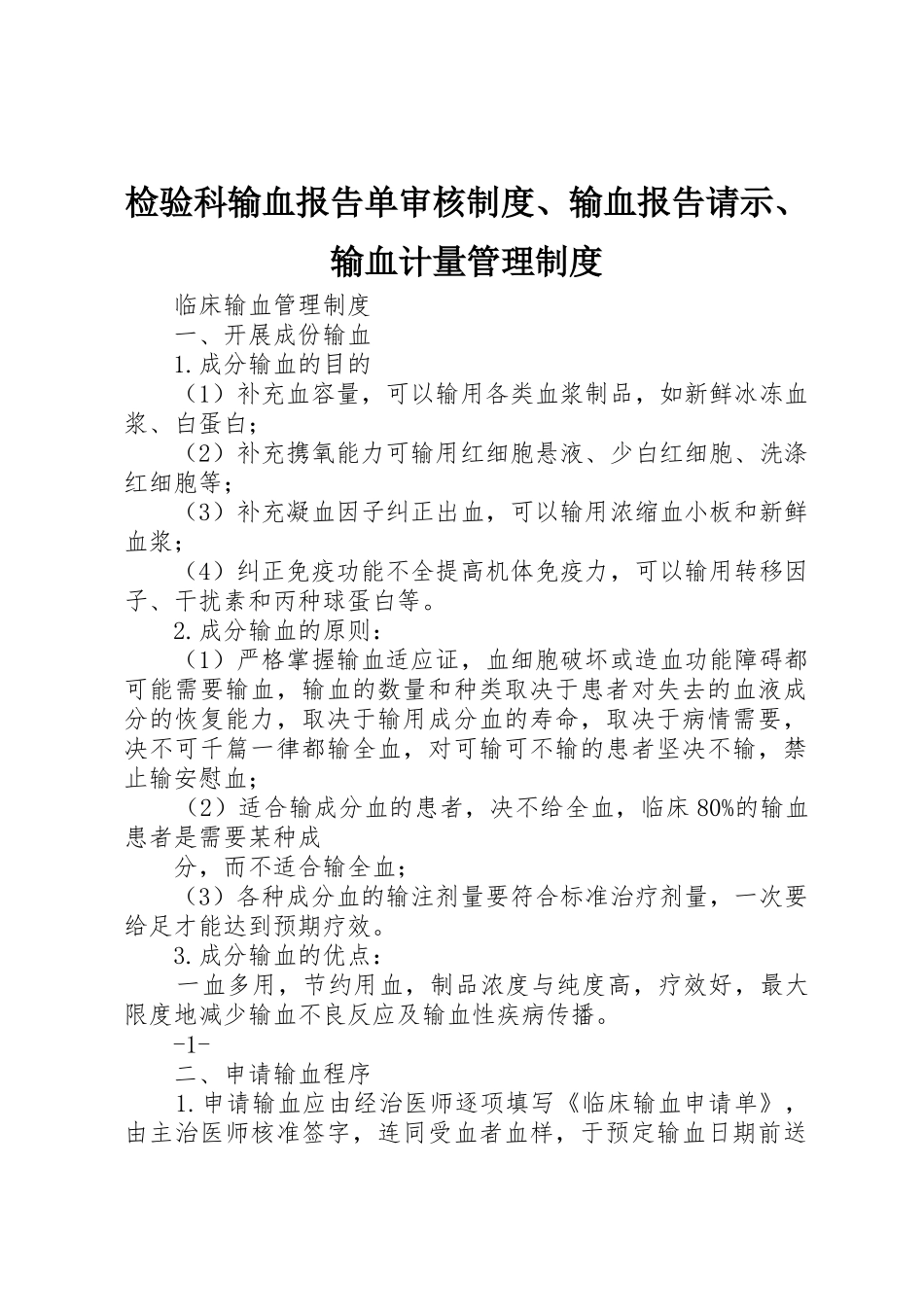 检验科输血报告单审核规章制度、输血报告请示、输血计量规章制度管理_第1页