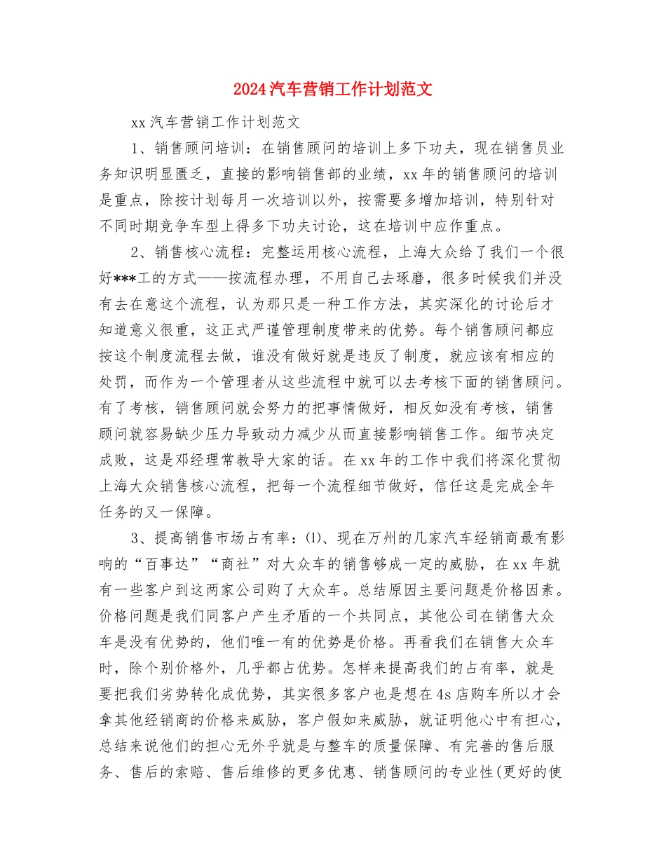 2024汽车市场部个人工作计划与2024汽车营销工作计划范文汇编_第3页