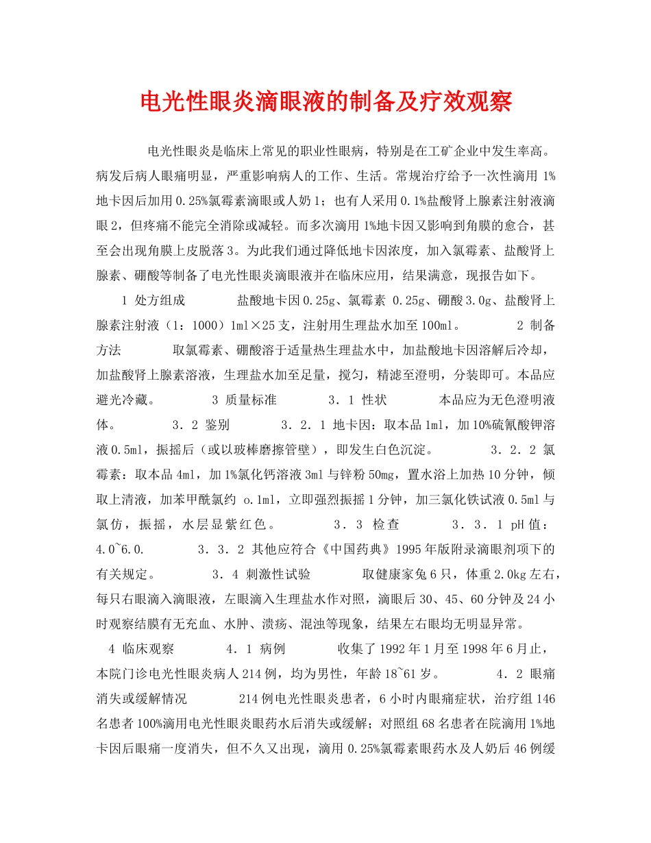 《安全管理职业卫生》之电光性眼炎滴眼液的制备及疗效观察 _第1页
