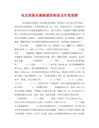 《安全管理职业卫生》之电光性眼炎滴眼液的制备及疗效观察 