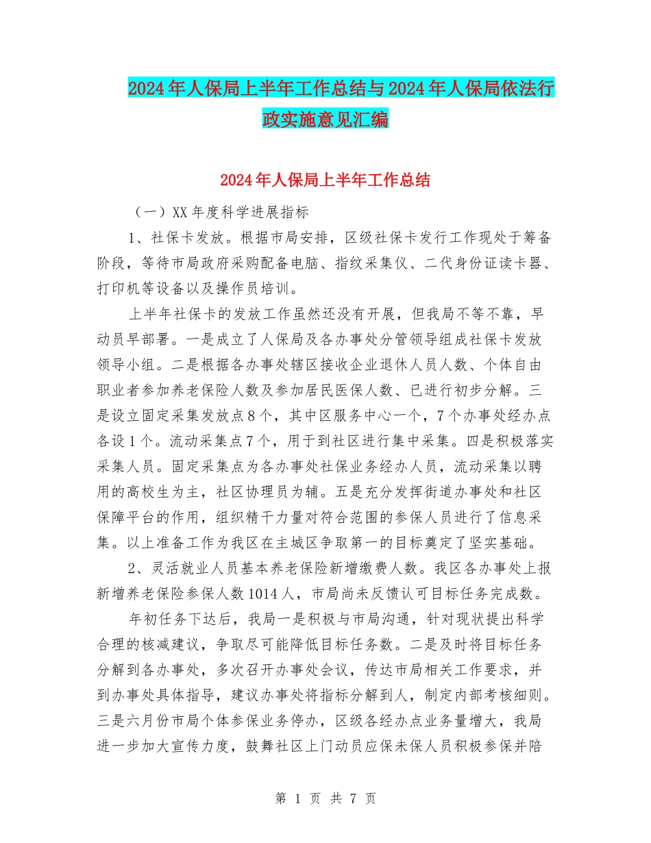 2024年人保局上半年工作总结与2024年人保局依法行政实施意见汇编_第1页