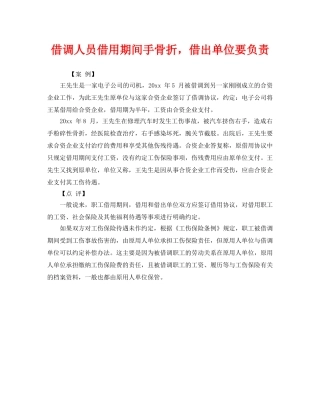 《工伤保险》之借调人员借用期间手骨折，借出单位要负责 