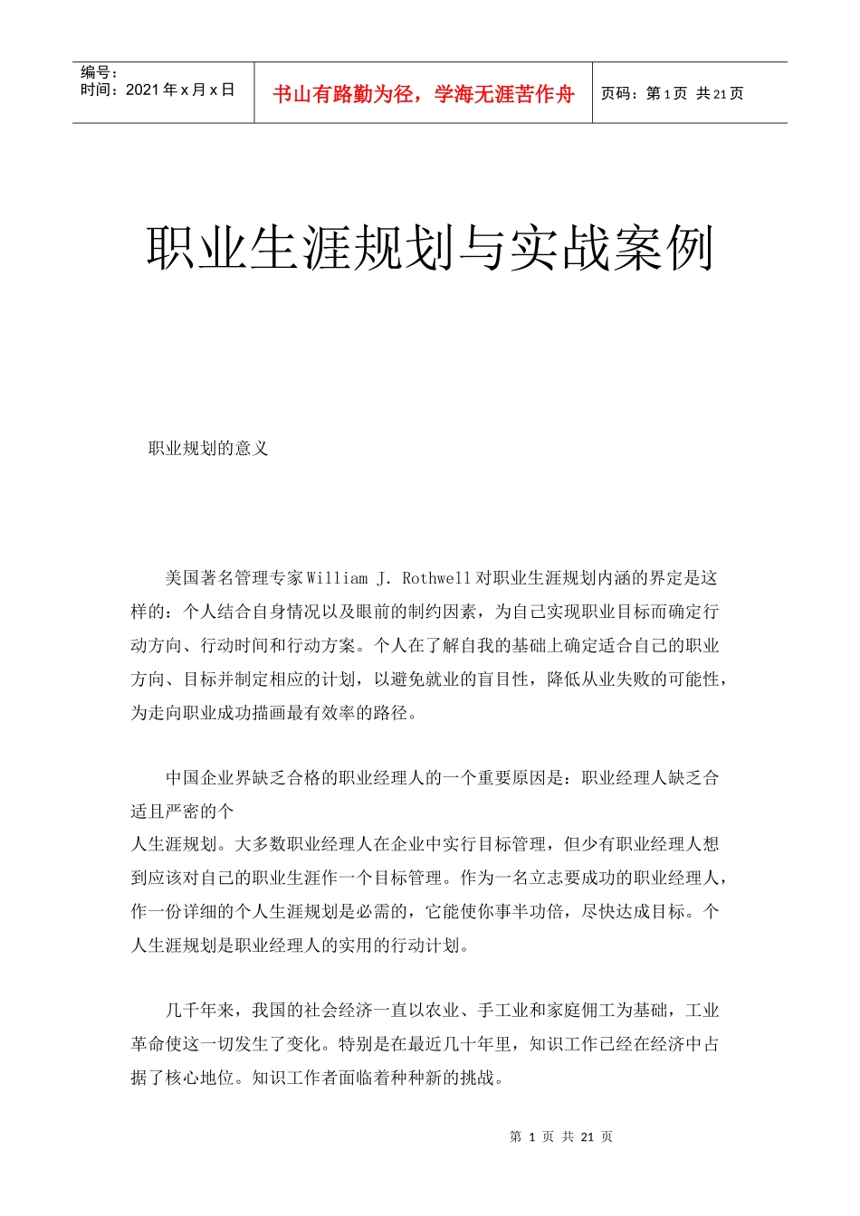 职业生涯规划与实战案例_第1页