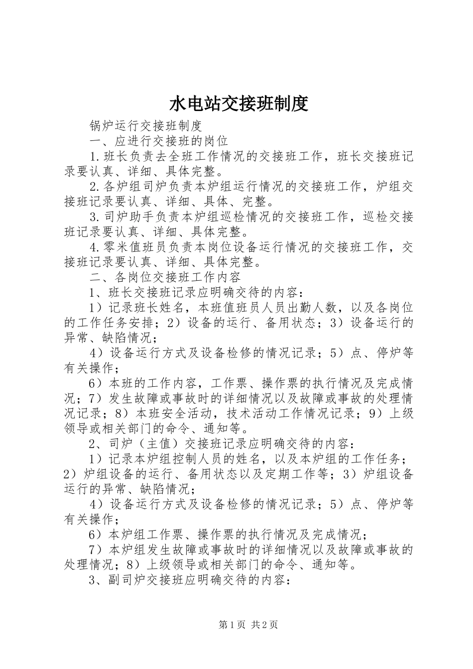 水电站交接班规章制度 _第1页
