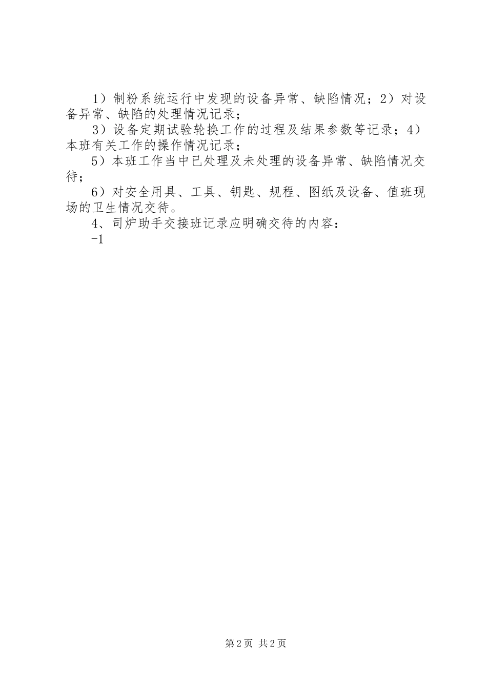 水电站交接班规章制度 _第2页
