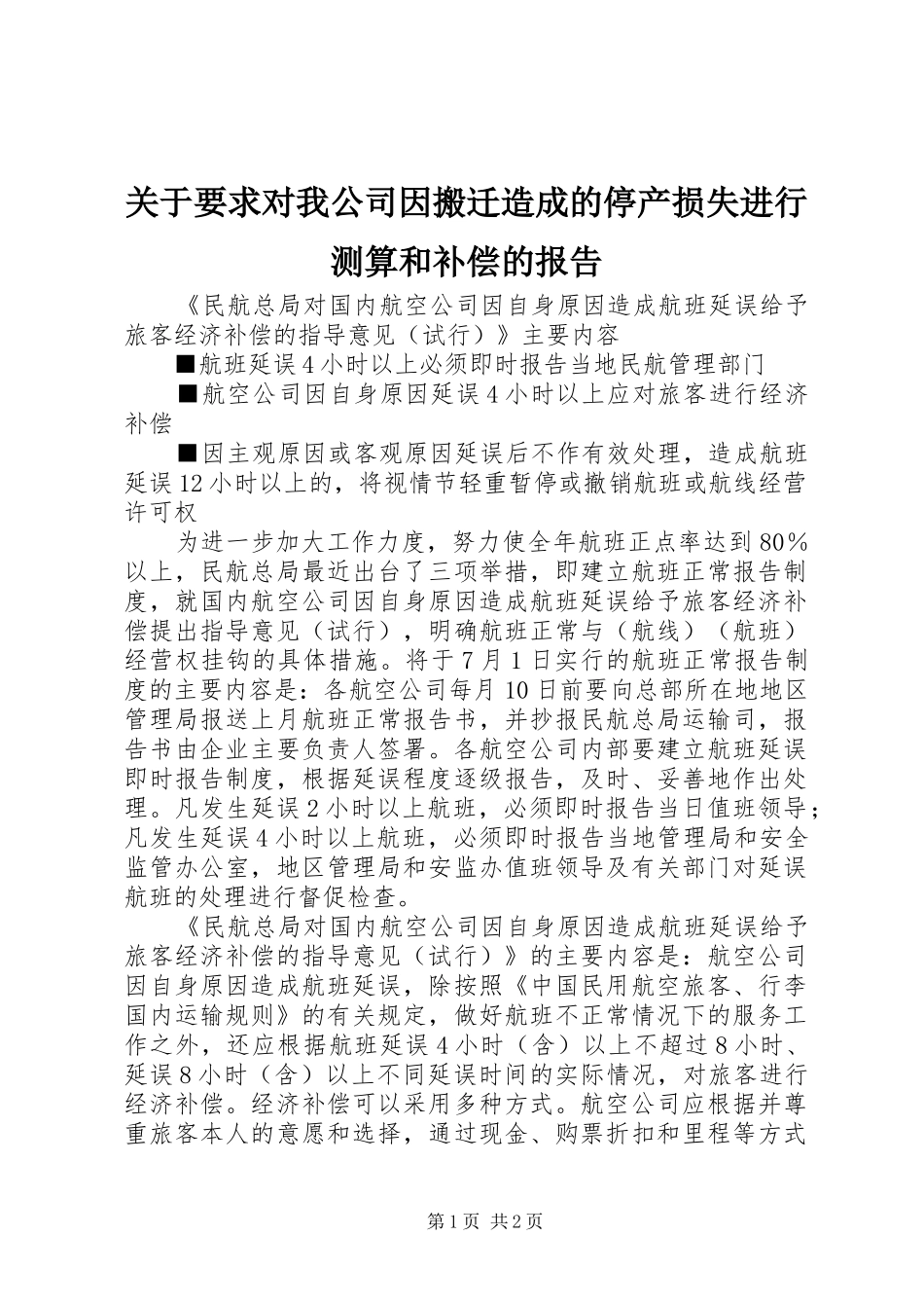 关于要求对我公司因搬迁造成的停产损失进行测算和补偿的报告_第1页