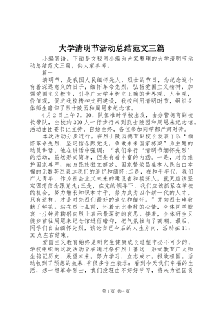 大学清明节活动总结范文三篇