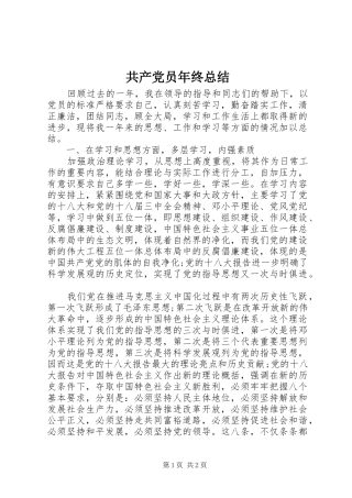 共产党员年终总结