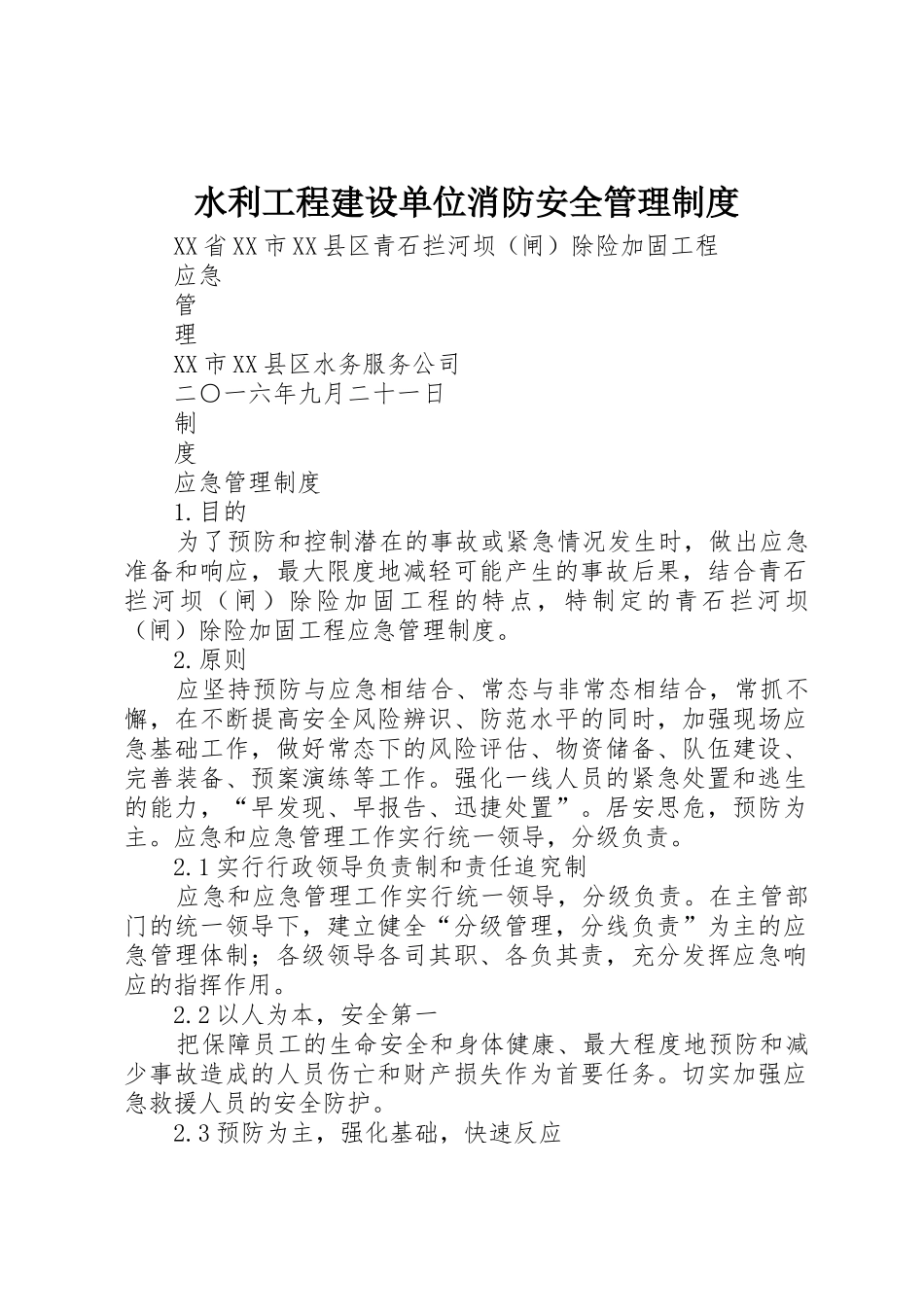 水利工程建设单位消防安全规章制度管理_第1页