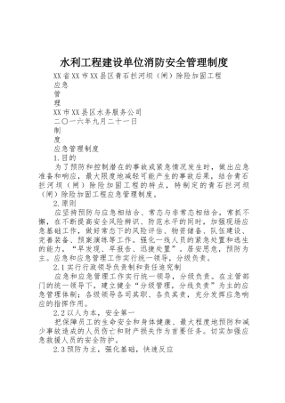 水利工程建设单位消防安全规章制度管理
