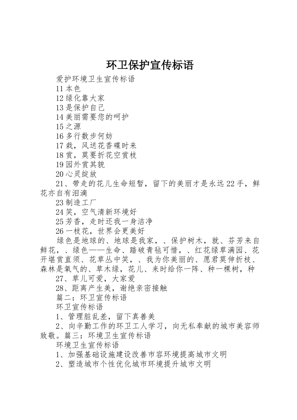 环卫保护宣传标语大全_第1页