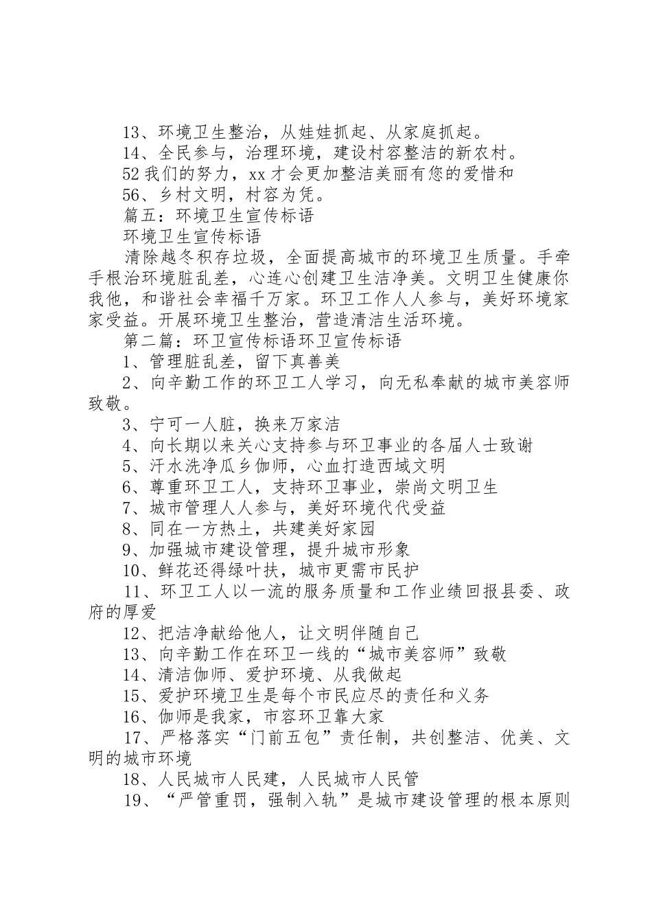 环卫保护宣传标语大全_第3页