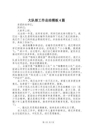 大队部工作总结模板4篇