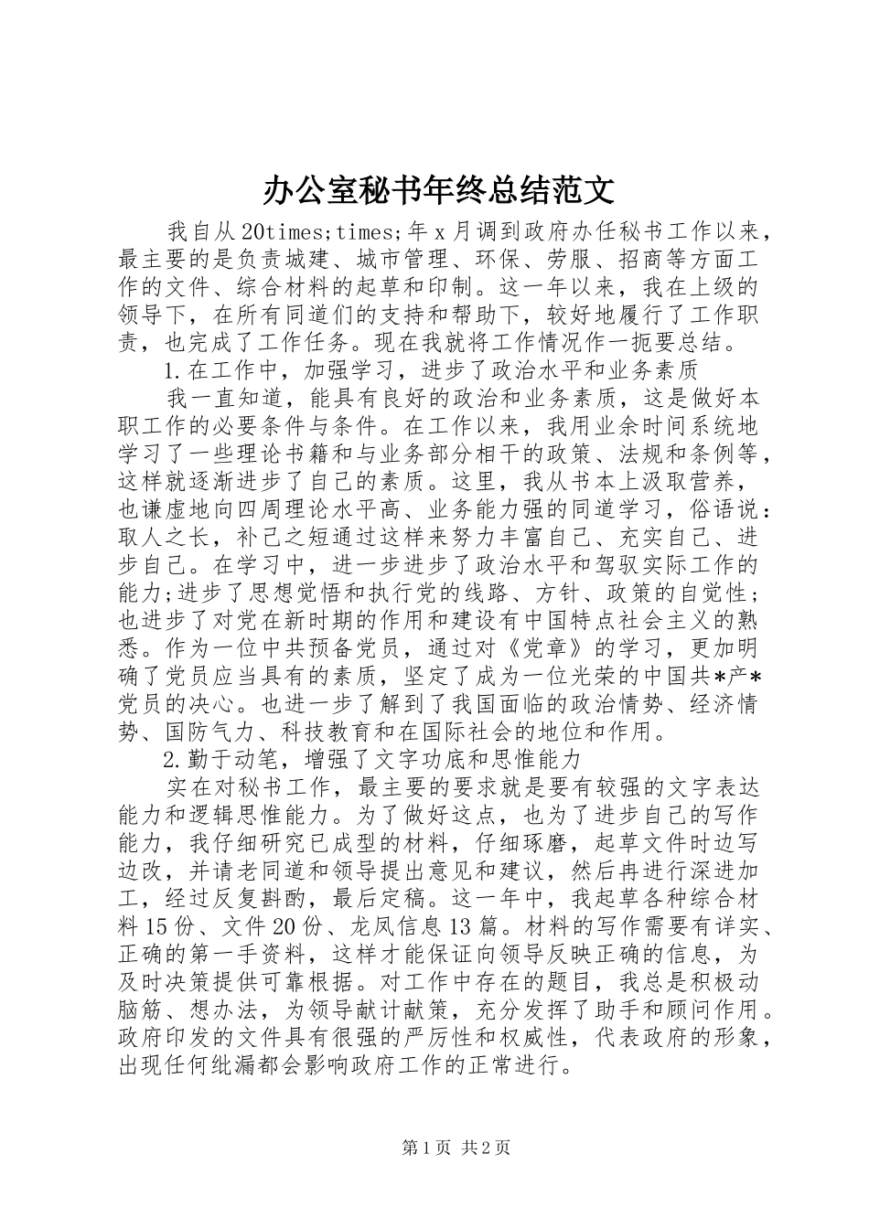 办公室秘书年终总结范文_第1页