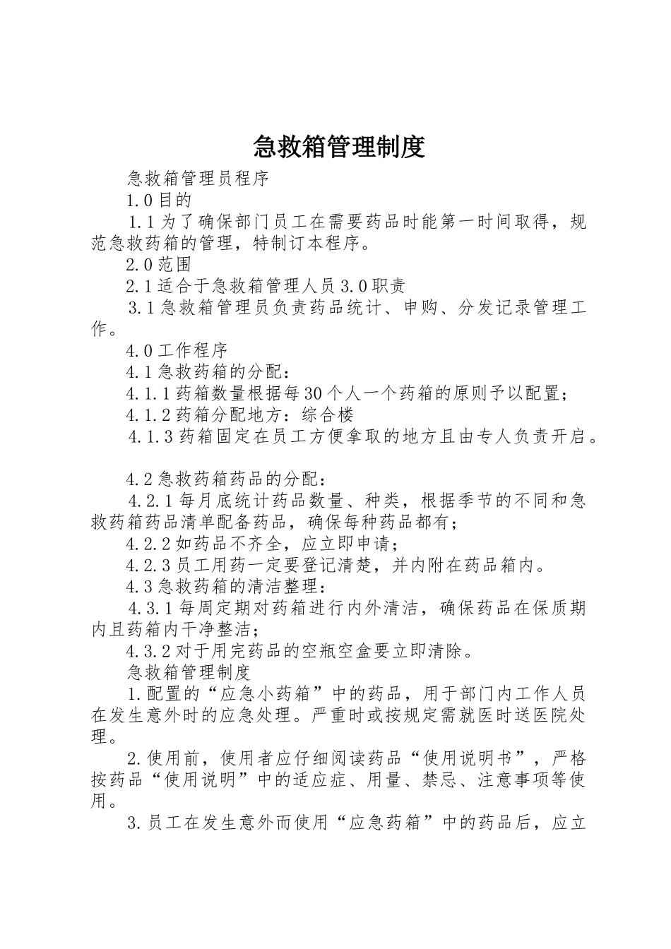 急救箱管理规章制度细则_第1页