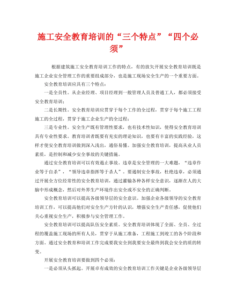 《安全教育》之施工安全教育培训的“三个特点”“四个必须” _第1页