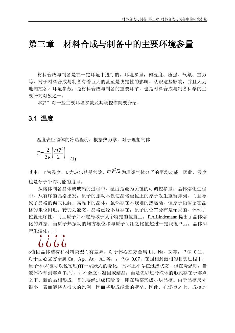 第三章 材料合成与制备中的主要环境参量_第1页