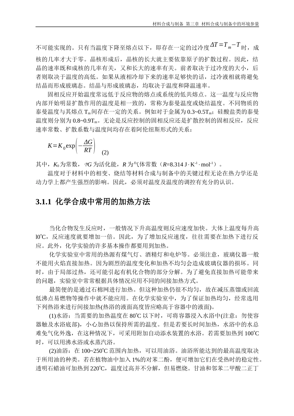 第三章 材料合成与制备中的主要环境参量_第2页