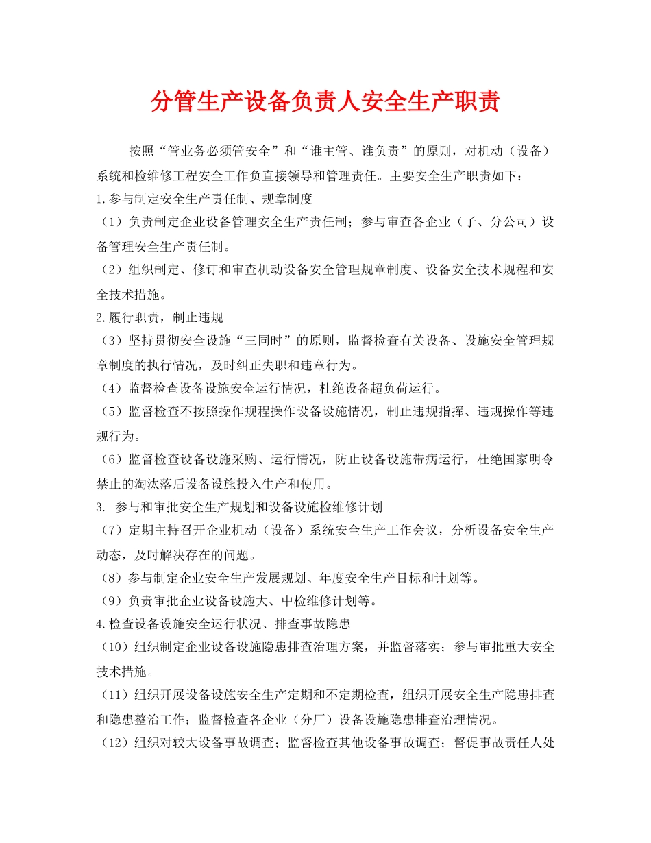 《安全管理制度》之分管生产设备负责人安全生产职责 _第1页