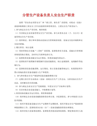 《安全管理制度》之分管生产设备负责人安全生产职责 