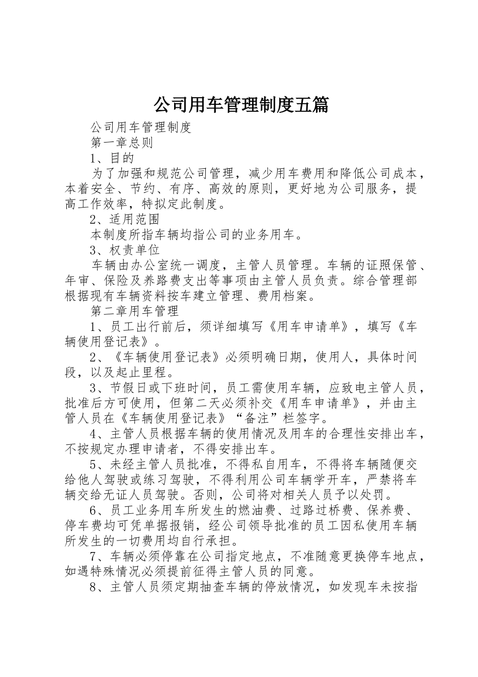 公司用车管理规章制度五篇 _第1页