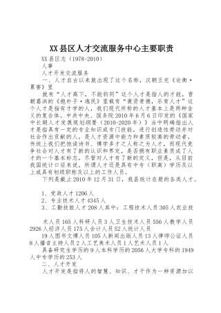 县区人才交流服务中心主要职责要求 