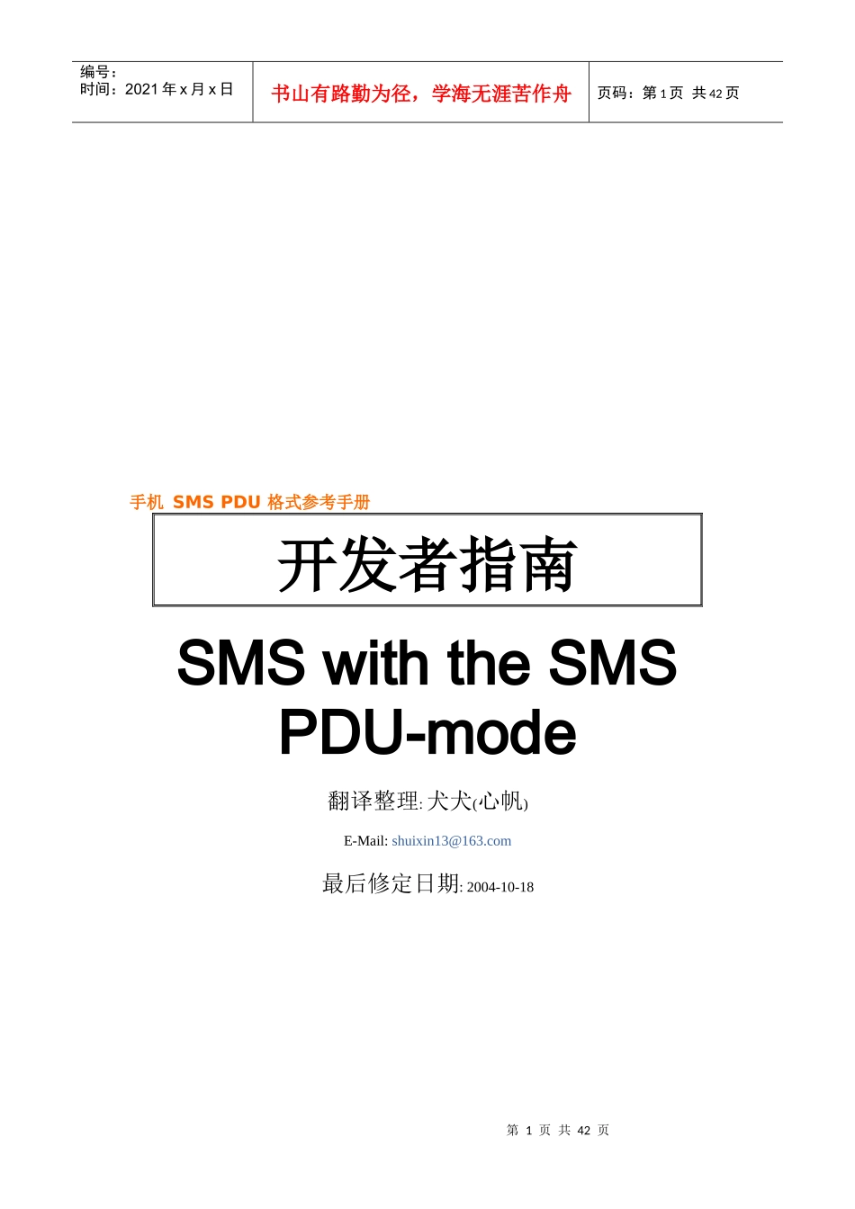 手机SMSPDU格式完全手册_第1页