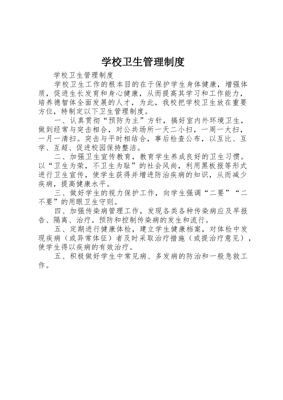 学校卫生管理规章制度_第1页