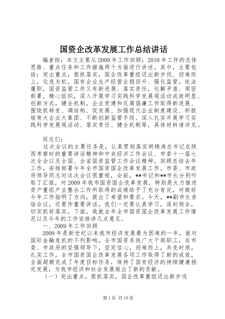 国资企改革发展工作总结讲话_第1页