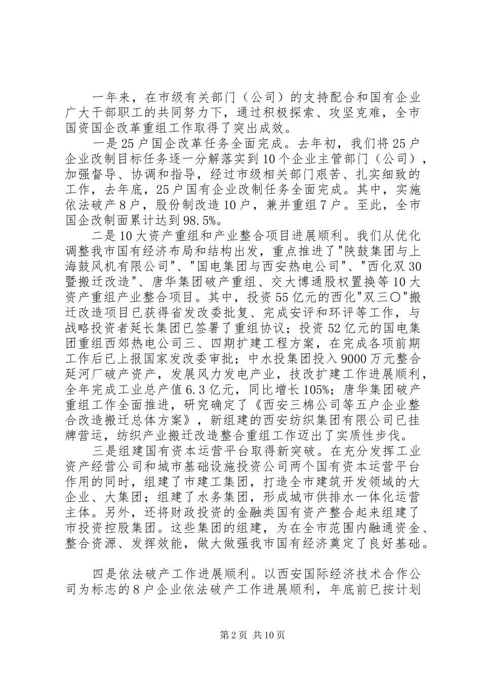 国资企改革发展工作总结讲话_第2页