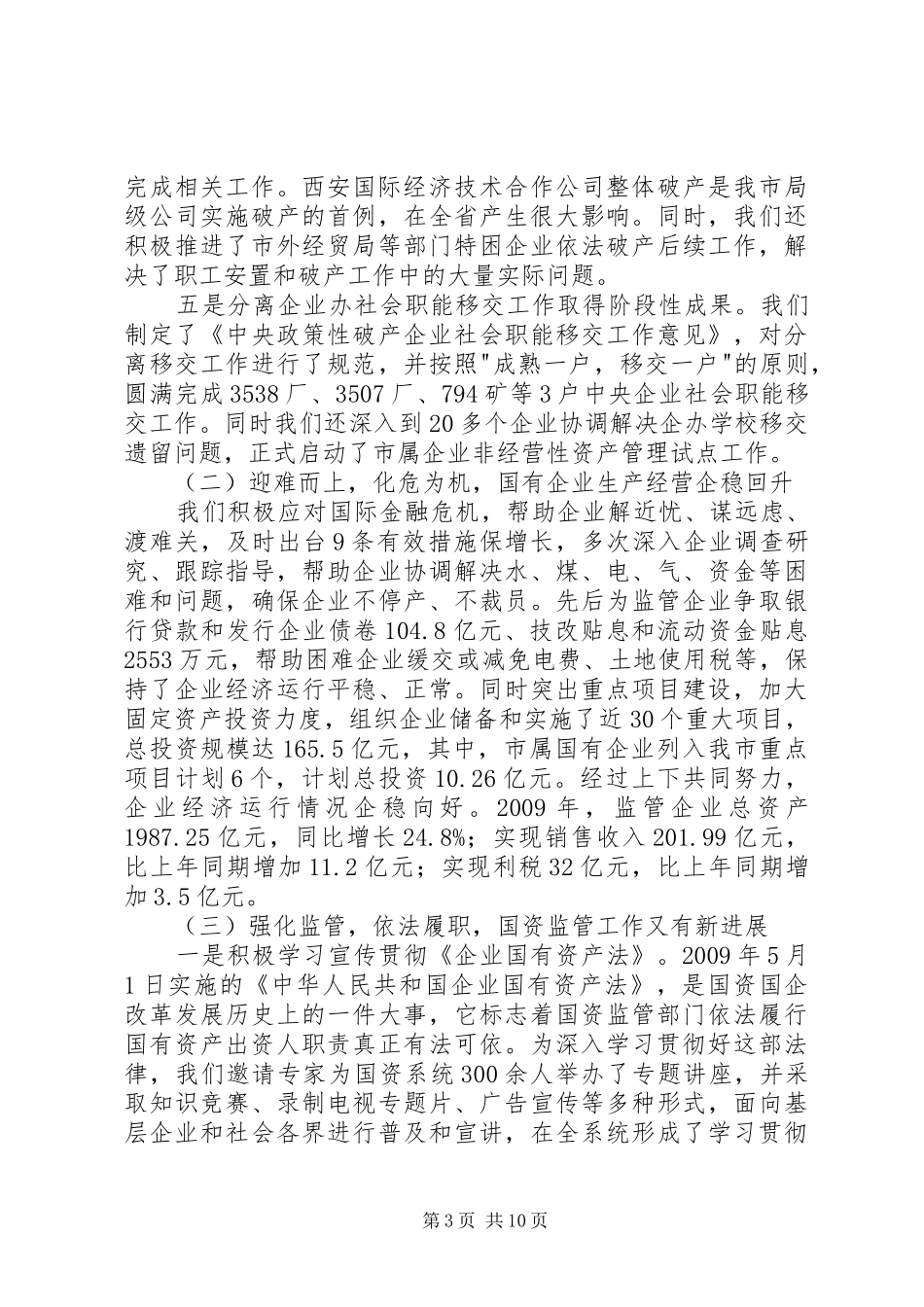 国资企改革发展工作总结讲话_第3页