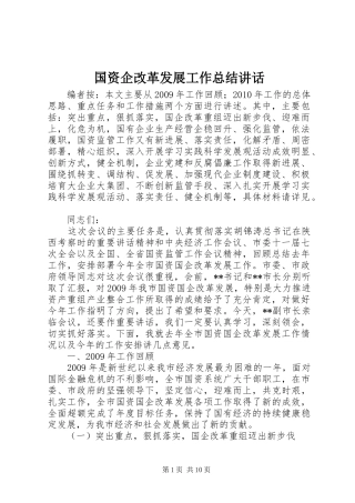 国资企改革发展工作总结讲话