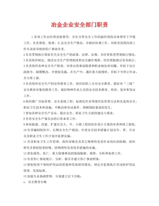 《安全管理制度》之冶金企业安全部门职责 