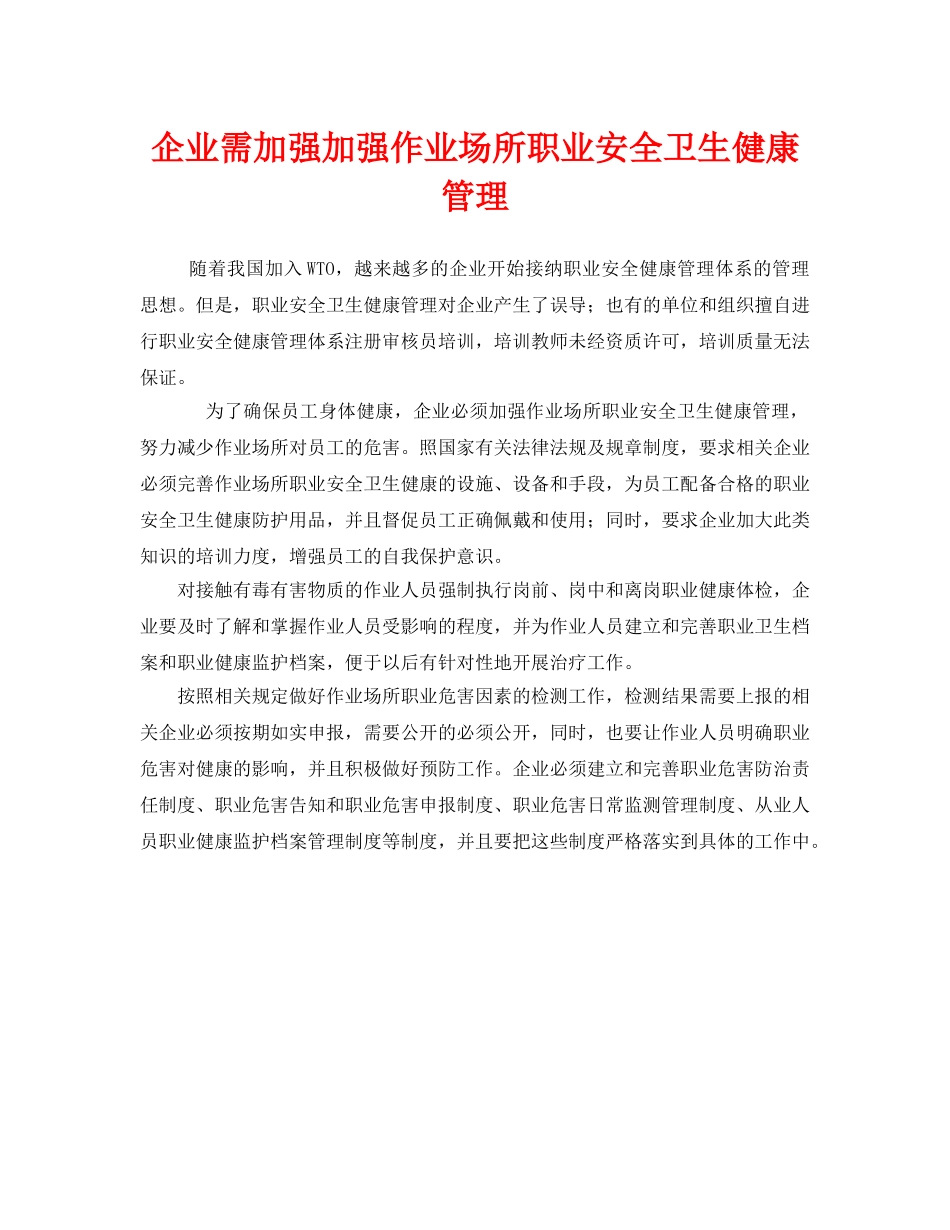 《安全管理职业卫生》之企业需加强加强作业场所职业安全卫生健康管理 _第1页