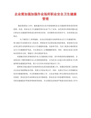《安全管理职业卫生》之企业需加强加强作业场所职业安全卫生健康管理 