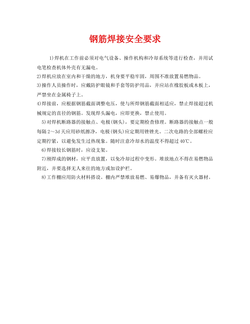 《安全技术》之钢筋焊接安全要求 _第1页