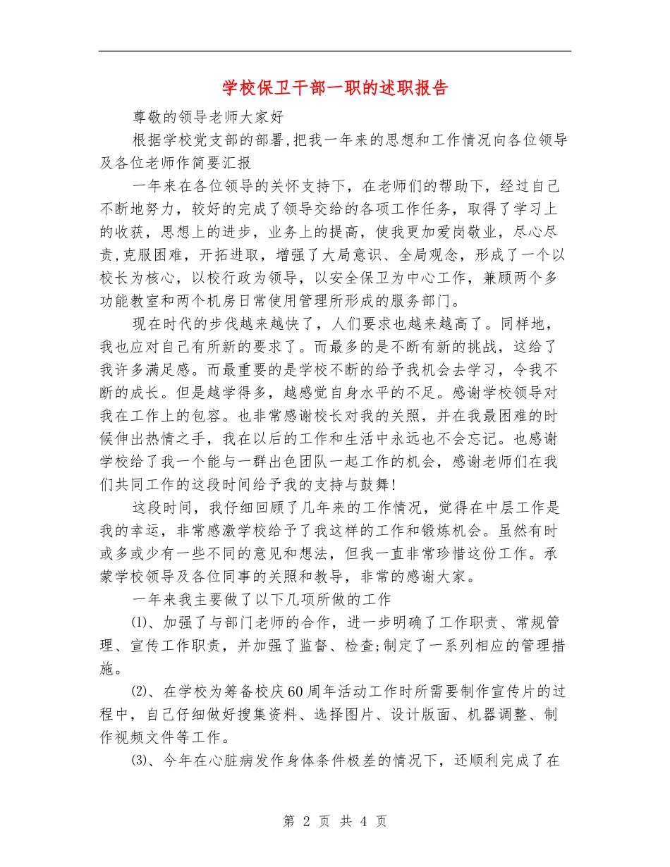 学校保卫干部一职的述职报告_第2页