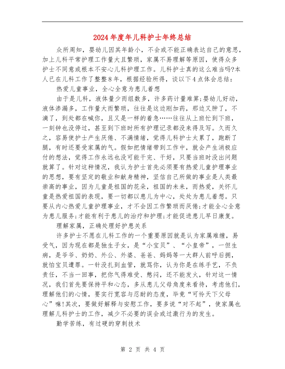 2024年度年儿科护士年终总结_第2页