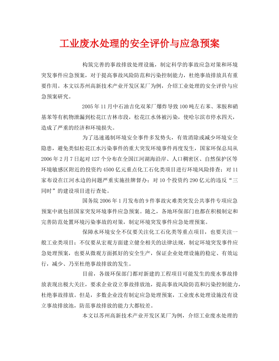 《安全环境-环保技术》之工业废水处理的安全评价与应急预案 _第1页
