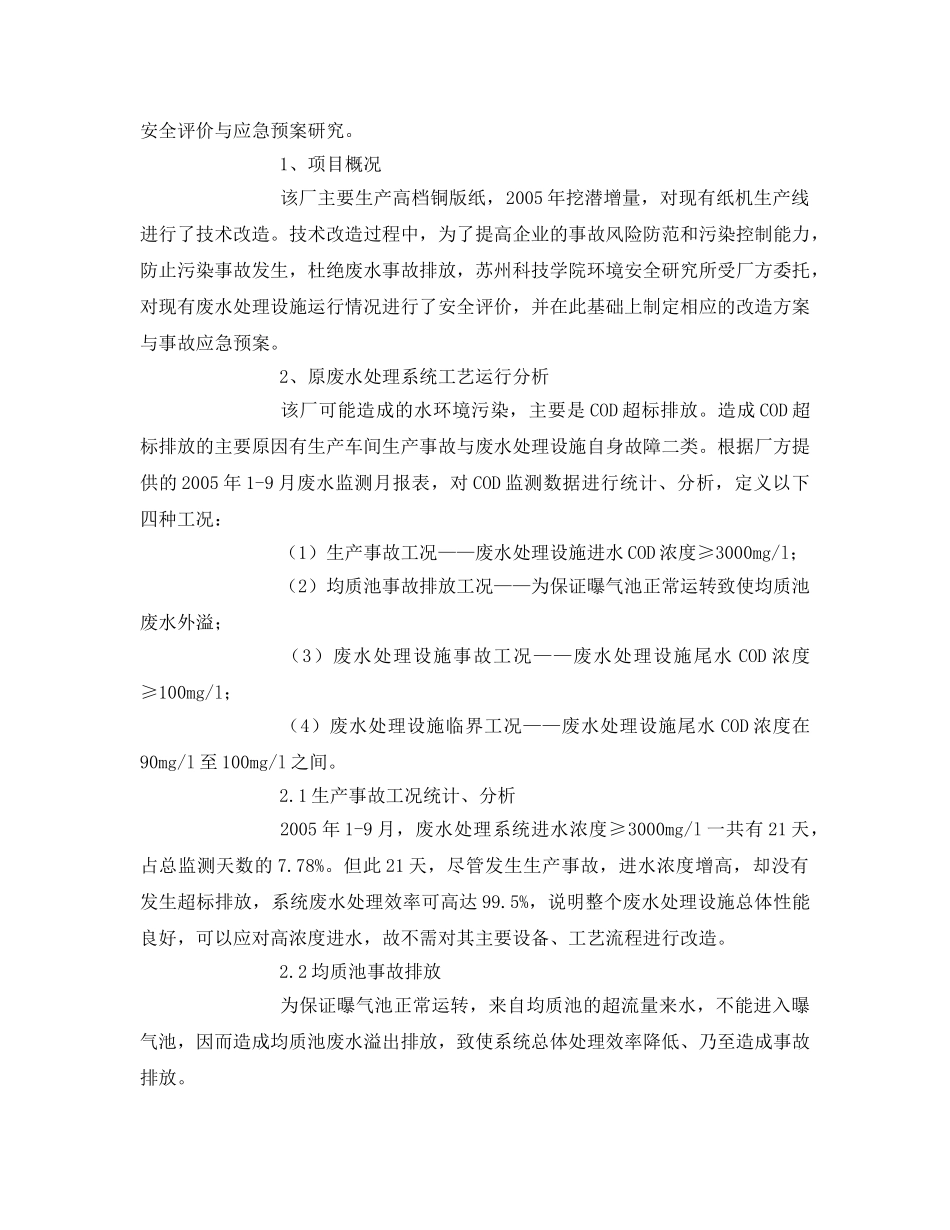 《安全环境-环保技术》之工业废水处理的安全评价与应急预案 _第2页