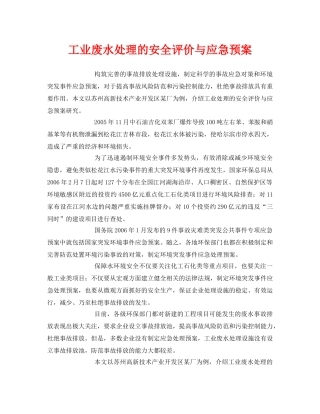 《安全环境-环保技术》之工业废水处理的安全评价与应急预案 