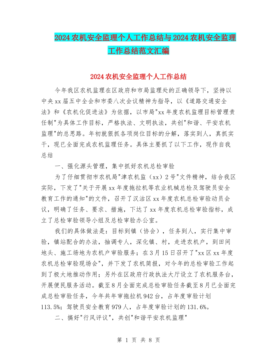 2024农机安全监理个人工作总结与2024农机安全监理工作总结范文汇编_第1页