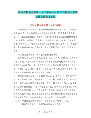 2024农机安全监理个人工作总结与2024农机安全监理工作总结范文汇编