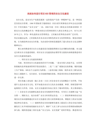 《安全文化》之浅谈如何进行项目HSE管理的安全文化建设 