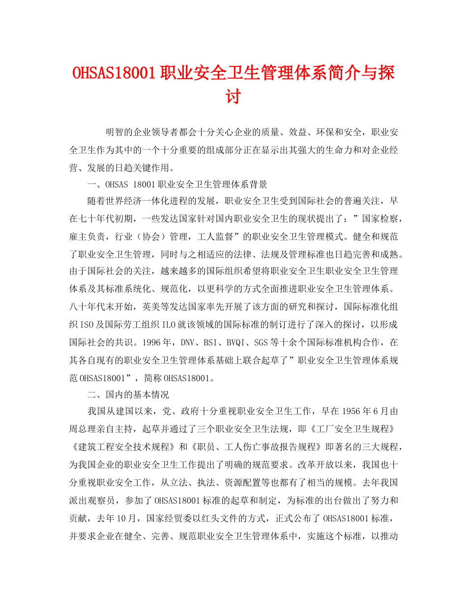 《管理体系》之OHSAS18001职业安全卫生管理体系简介与探讨 _第1页