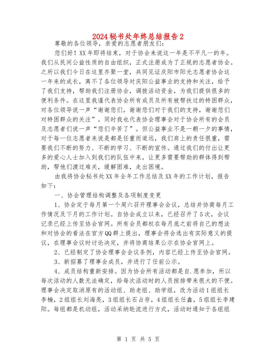 2024秘书处年终总结报告2_第1页