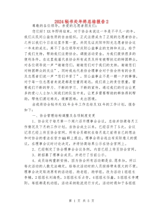 2024秘书处年终总结报告2