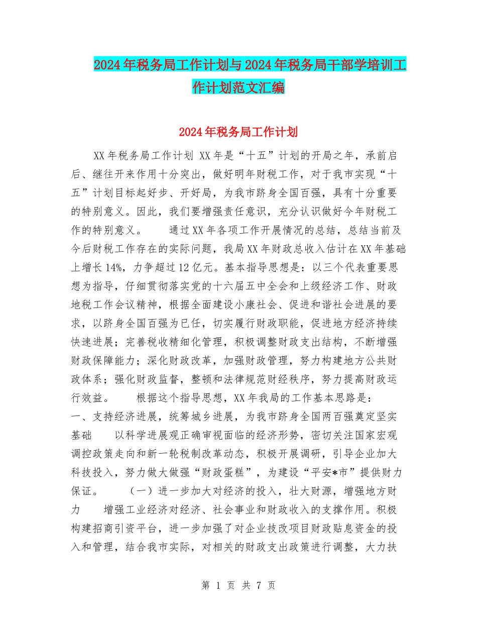 2024年税务局工作计划与2024年税务局干部学培训工作计划范文汇编.doc_第1页