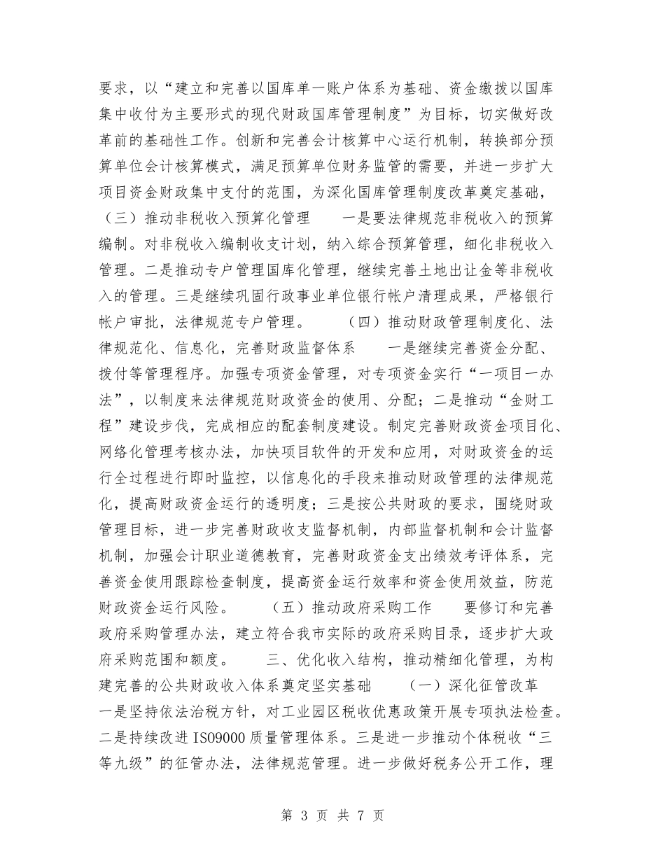 2024年税务局工作计划与2024年税务局干部学培训工作计划范文汇编.doc_第3页