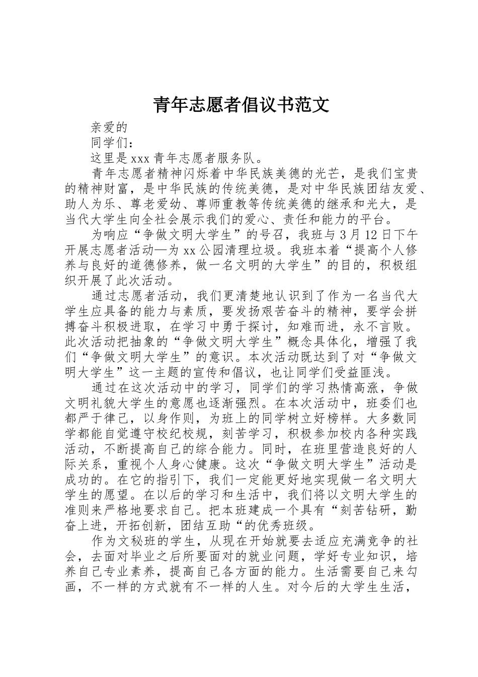 青年志愿者倡议书_第1页